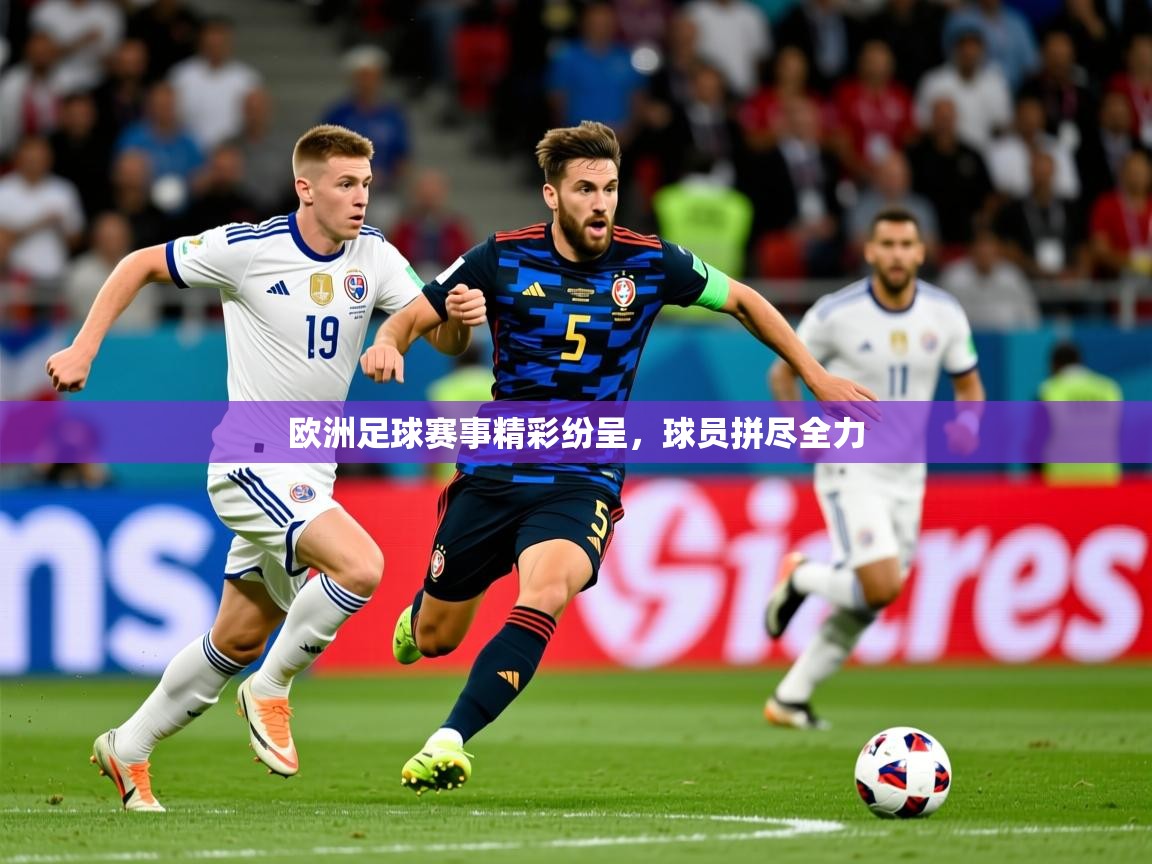 2026 直播吧欧洲足球赛事精彩纷呈,球员拼尽全力 第1张