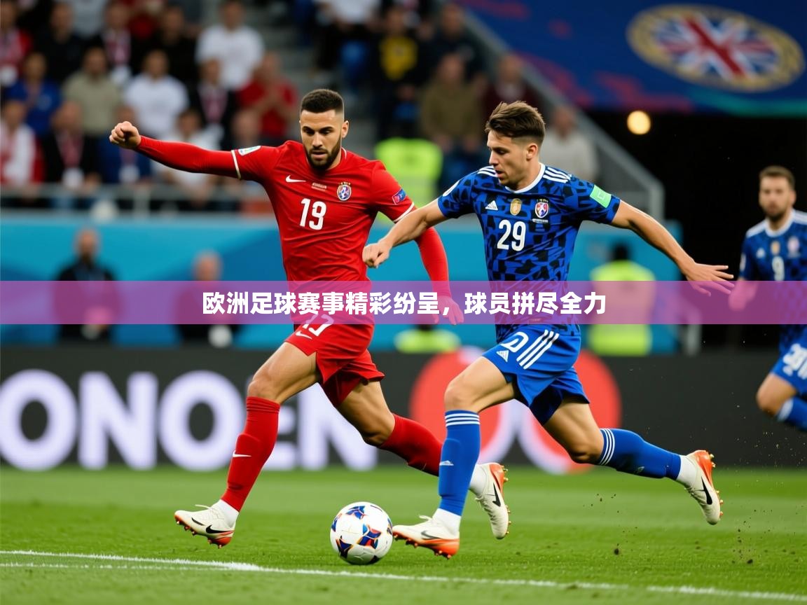 2026 直播吧欧洲足球赛事精彩纷呈,球员拼尽全力 第4张