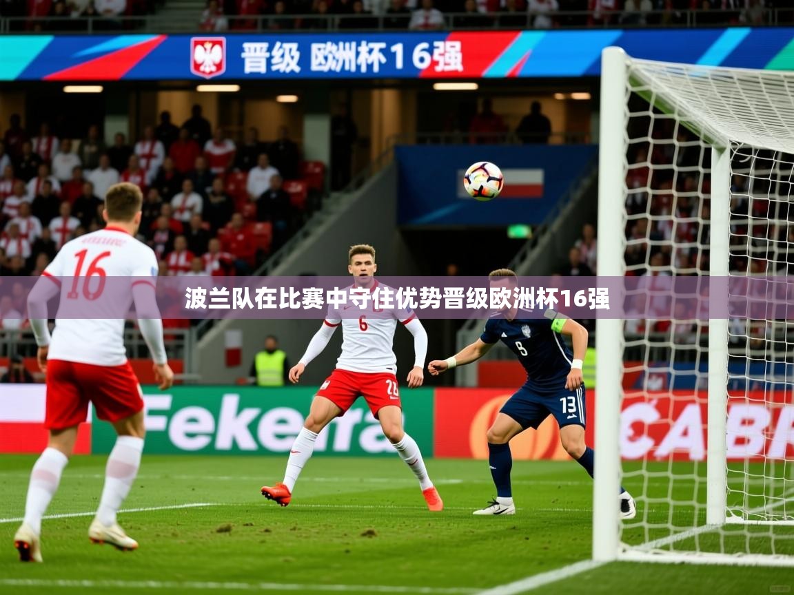 2026 直播吧波兰队在比赛中守住优势晋级欧洲杯16强 第2张