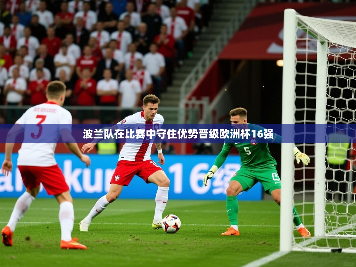 2026 直播吧波兰队在比赛中守住优势晋级欧洲杯16强 第4张