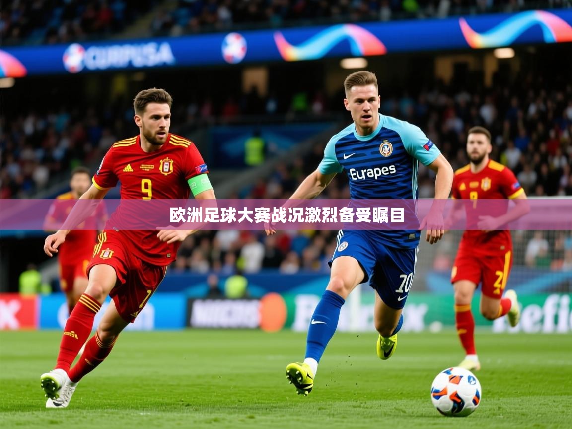 2026 直播足球欧洲足球大赛战况激烈备受瞩目 第4张