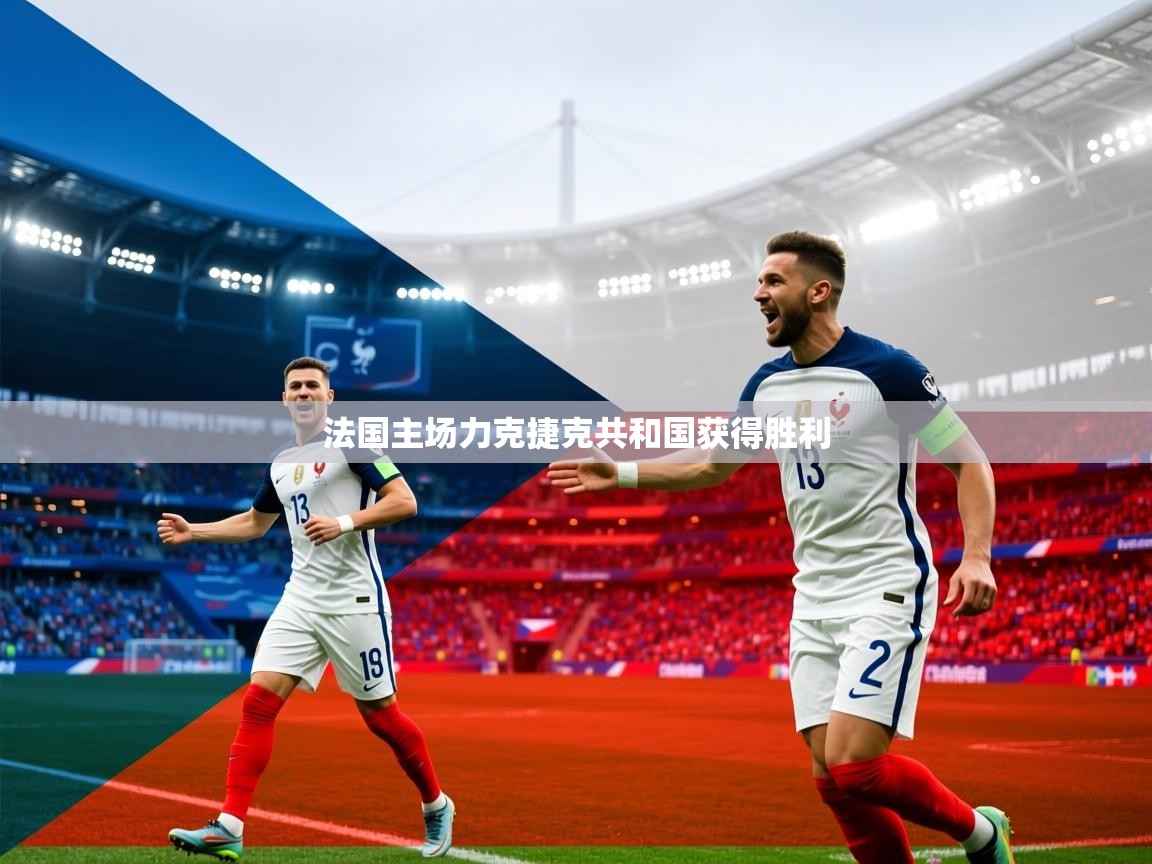 2026 直播官网法国主场力克捷克共和国获得胜利  第2张