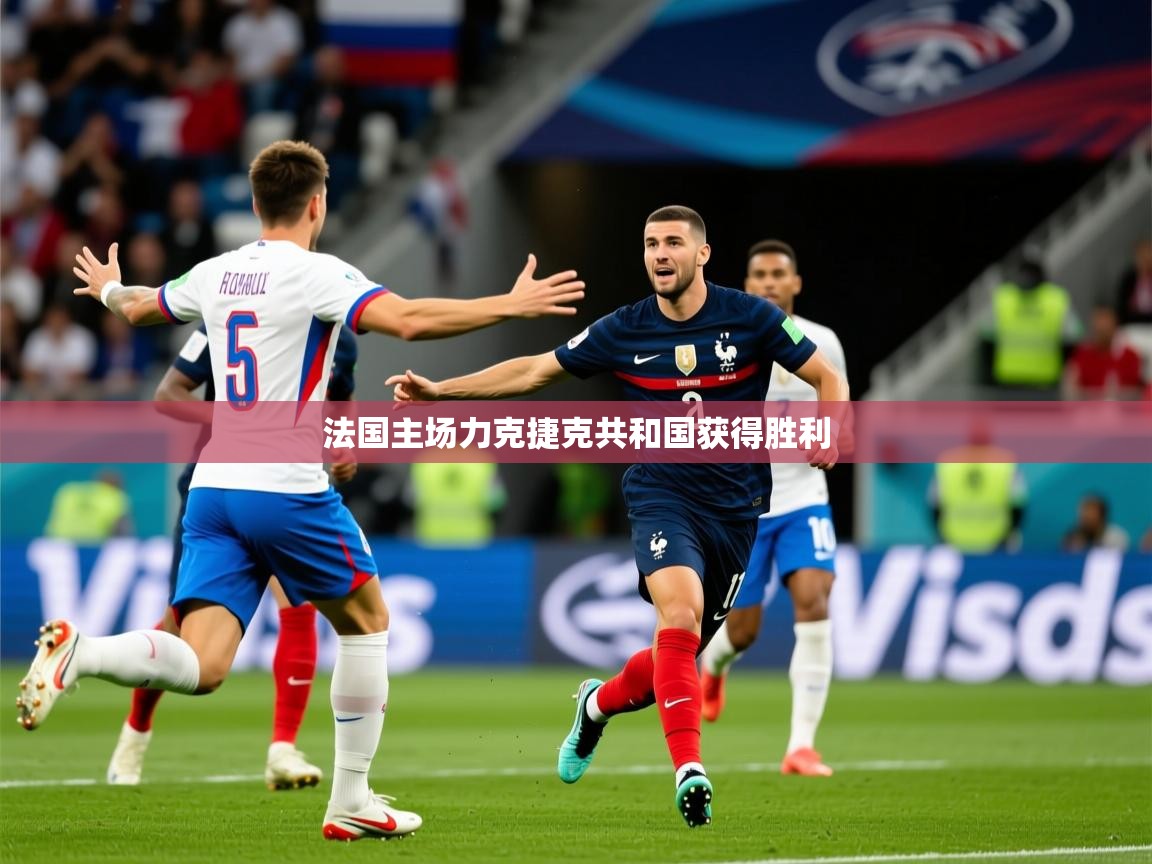 2026 直播官网法国主场力克捷克共和国获得胜利  第1张