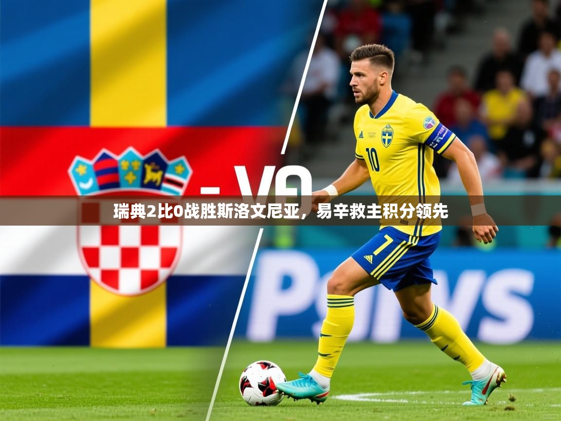 2026 u直播nba免费高清瑞典2比0战胜斯洛文尼亚，易辛救主积分领先  第1张