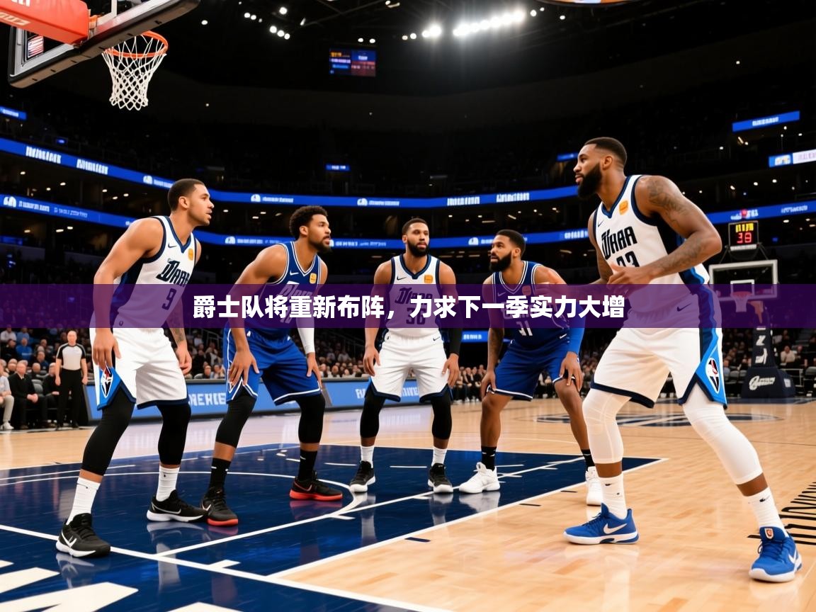 2026 u直播爵士队将重新布阵,力求下一季实力大增 第3张