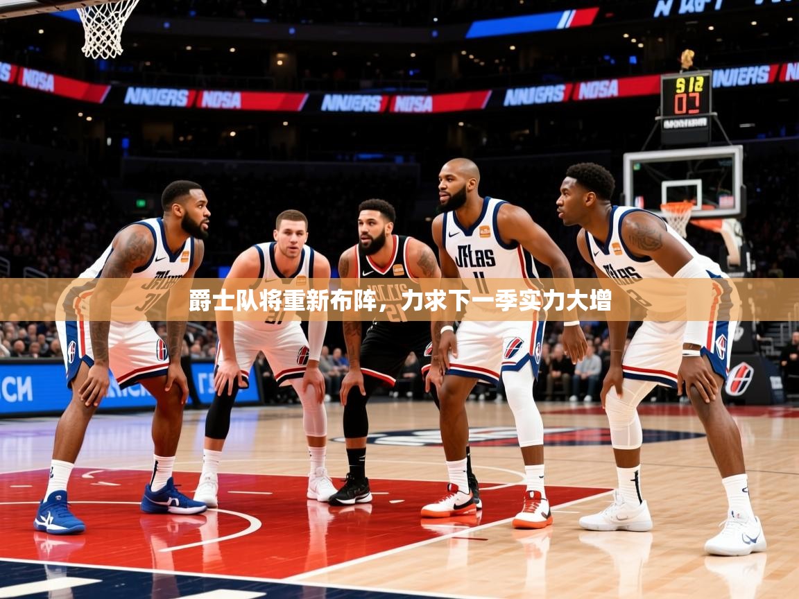 2026 u直播爵士队将重新布阵,力求下一季实力大增 第4张