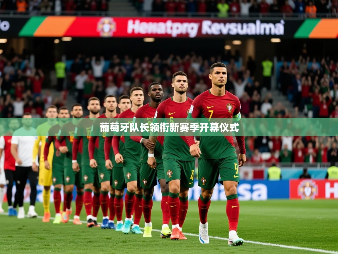 2026 u直播葡萄牙队长领衔新赛季开幕仪式  第3张