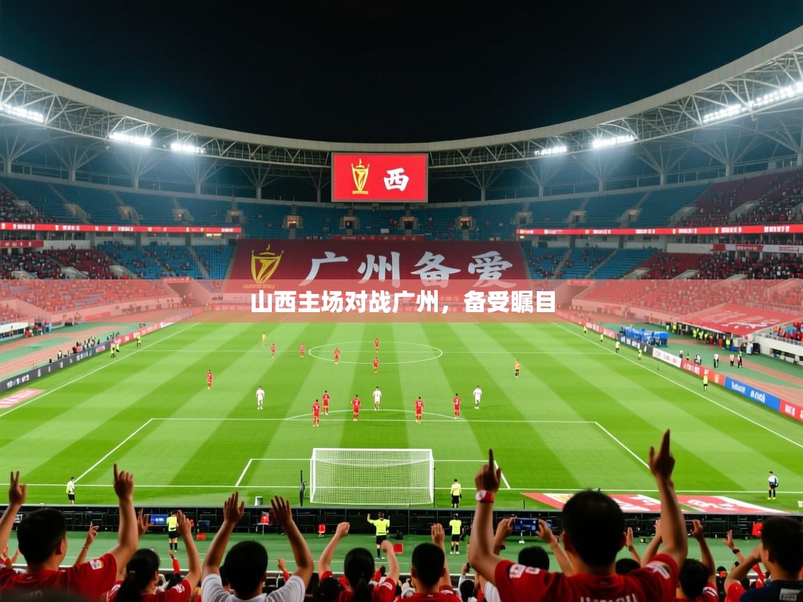 2026 直播回放山西主场对战广州，备受瞩目  第2张