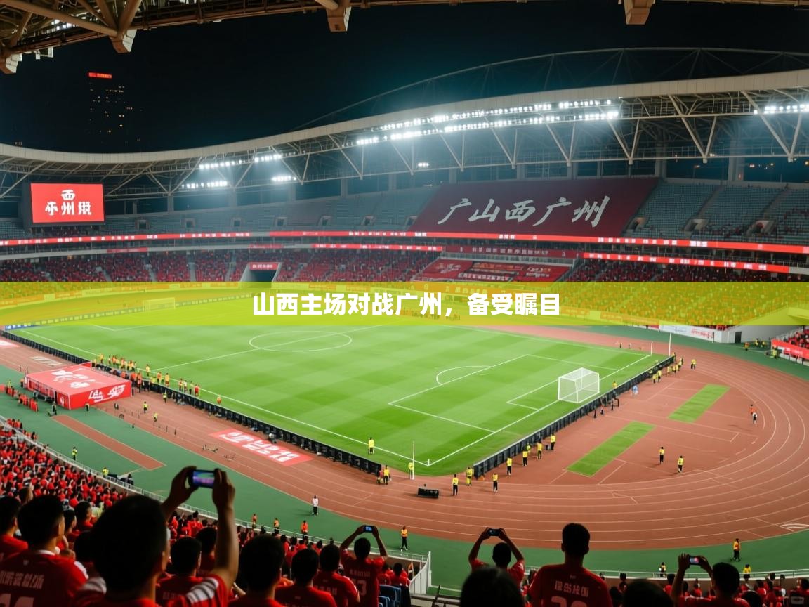 2026 直播回放山西主场对战广州，备受瞩目  第3张