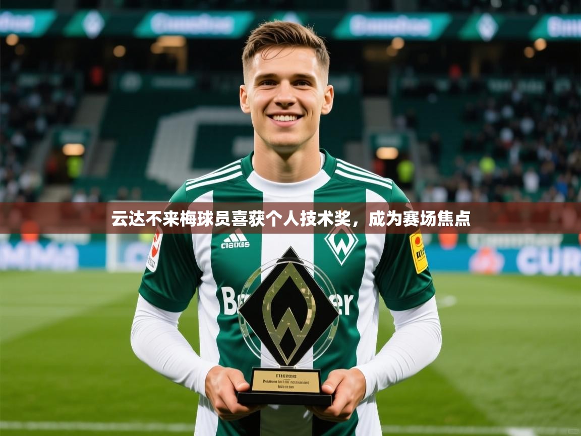 2026 u直播i云达不来梅球员喜获个人技术奖，成为赛场焦点  第1张