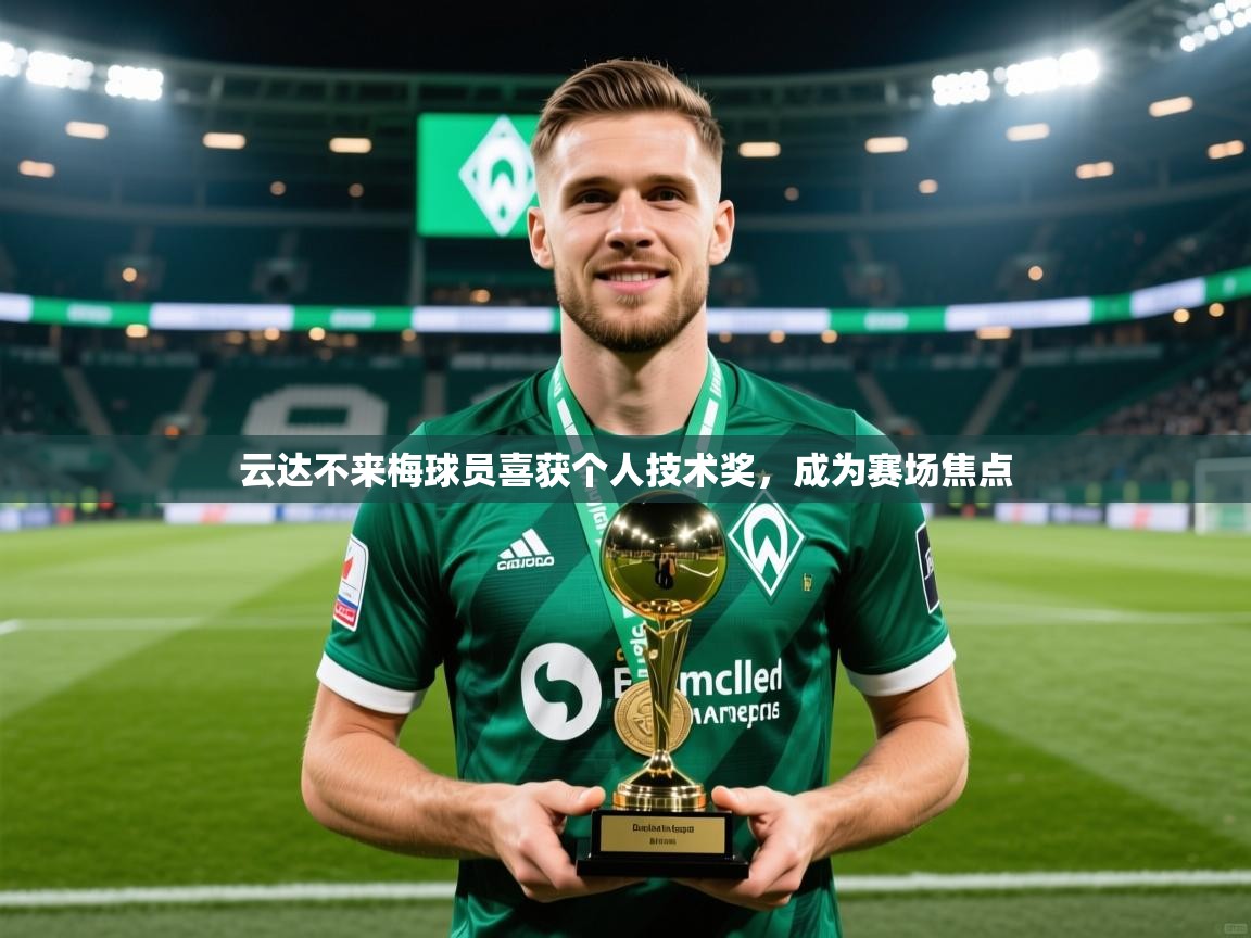 2026 u直播i云达不来梅球员喜获个人技术奖，成为赛场焦点  第2张