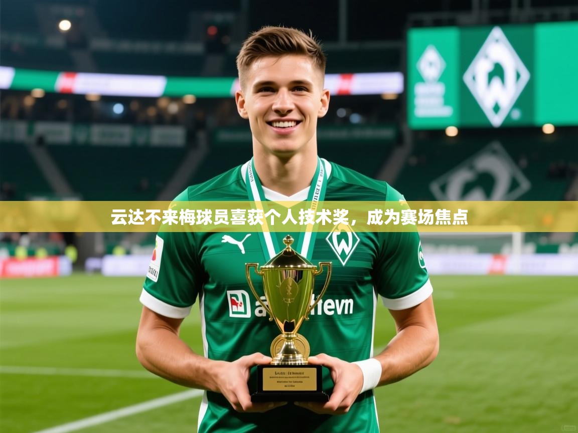 2026 u直播i云达不来梅球员喜获个人技术奖，成为赛场焦点  第3张