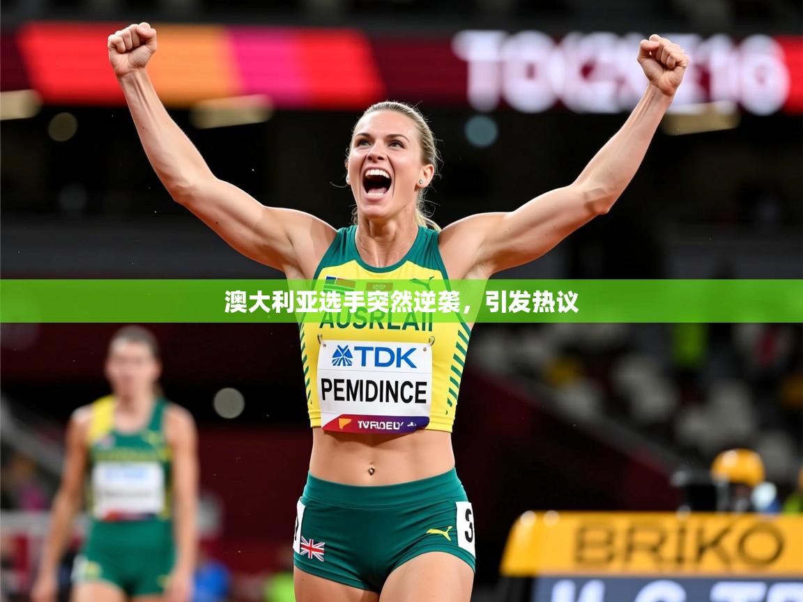 2026 直播网澳大利亚选手突然逆袭，引发热议  第3张