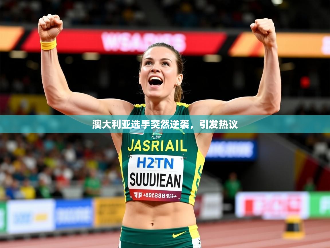 2026 直播网澳大利亚选手突然逆袭，引发热议  第2张