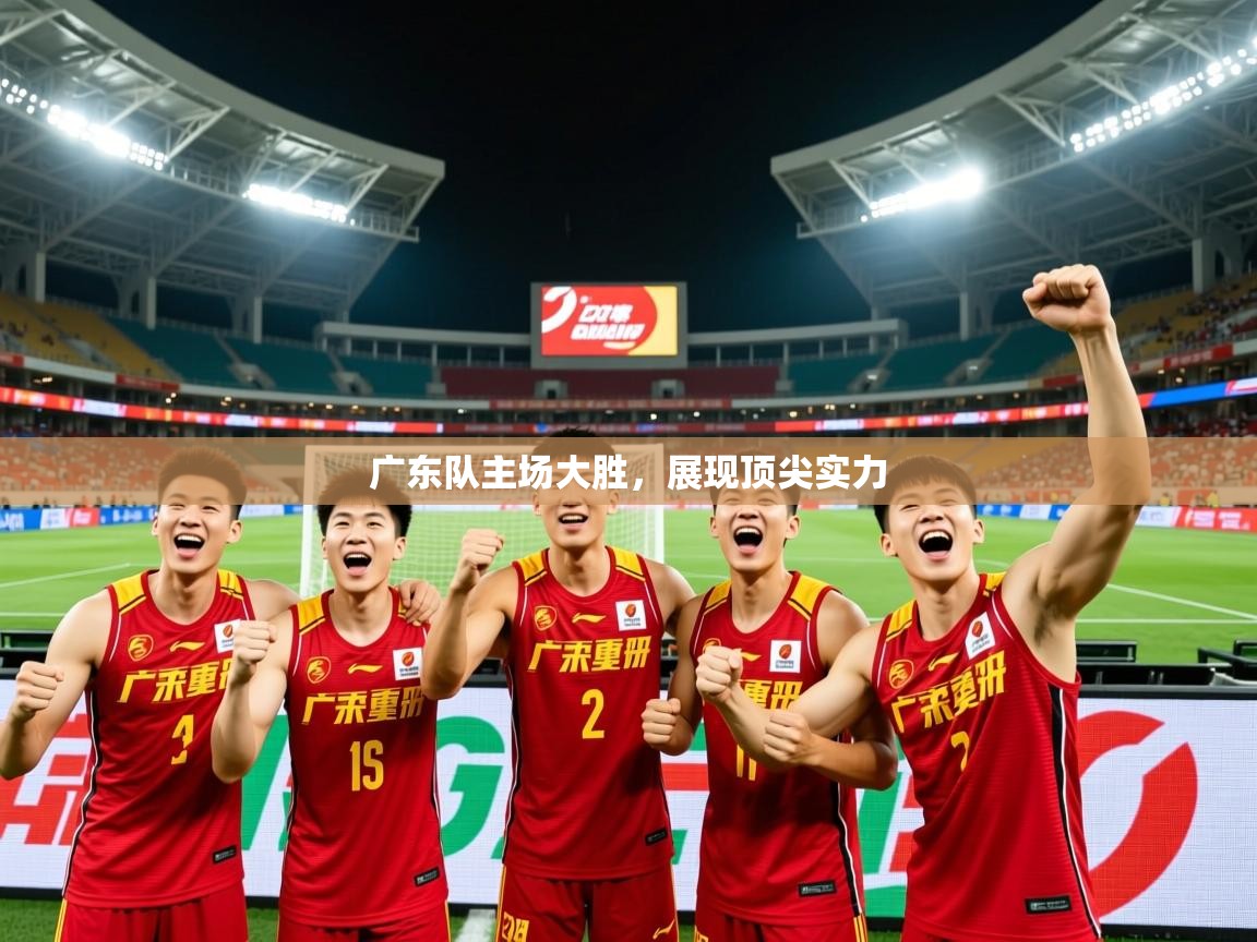 2026 直播吧广东队主场大胜，展现顶尖实力  第2张