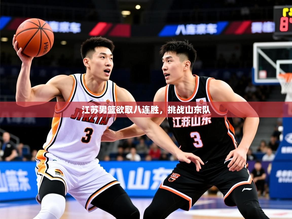 2026 u直播i江苏男篮欲取八连胜，挑战山东队  第1张
