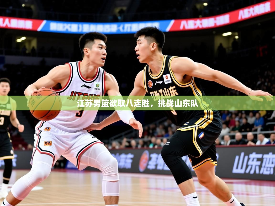 2026 u直播i江苏男篮欲取八连胜，挑战山东队  第2张