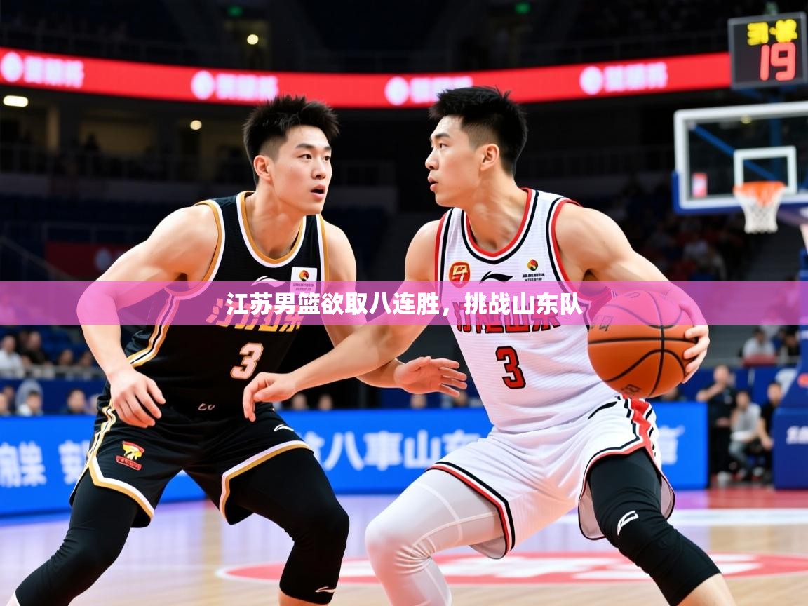 2026 u直播i江苏男篮欲取八连胜，挑战山东队  第3张