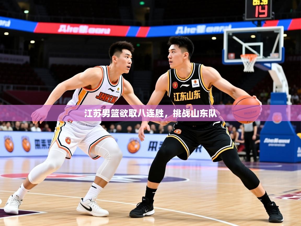 2026 u直播i江苏男篮欲取八连胜，挑战山东队  第4张