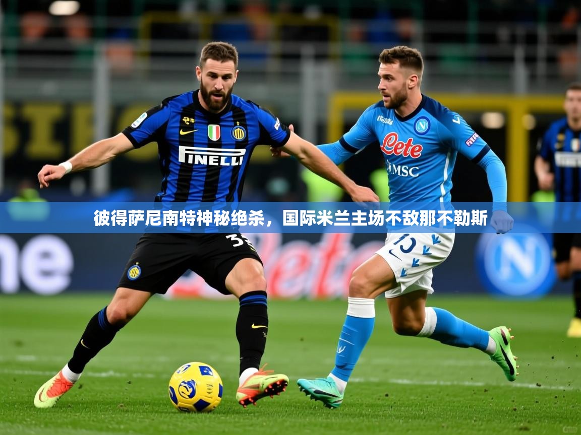 2026 u直播i彼得萨尼南特神秘绝杀，国际米兰主场不敌那不勒斯  第1张