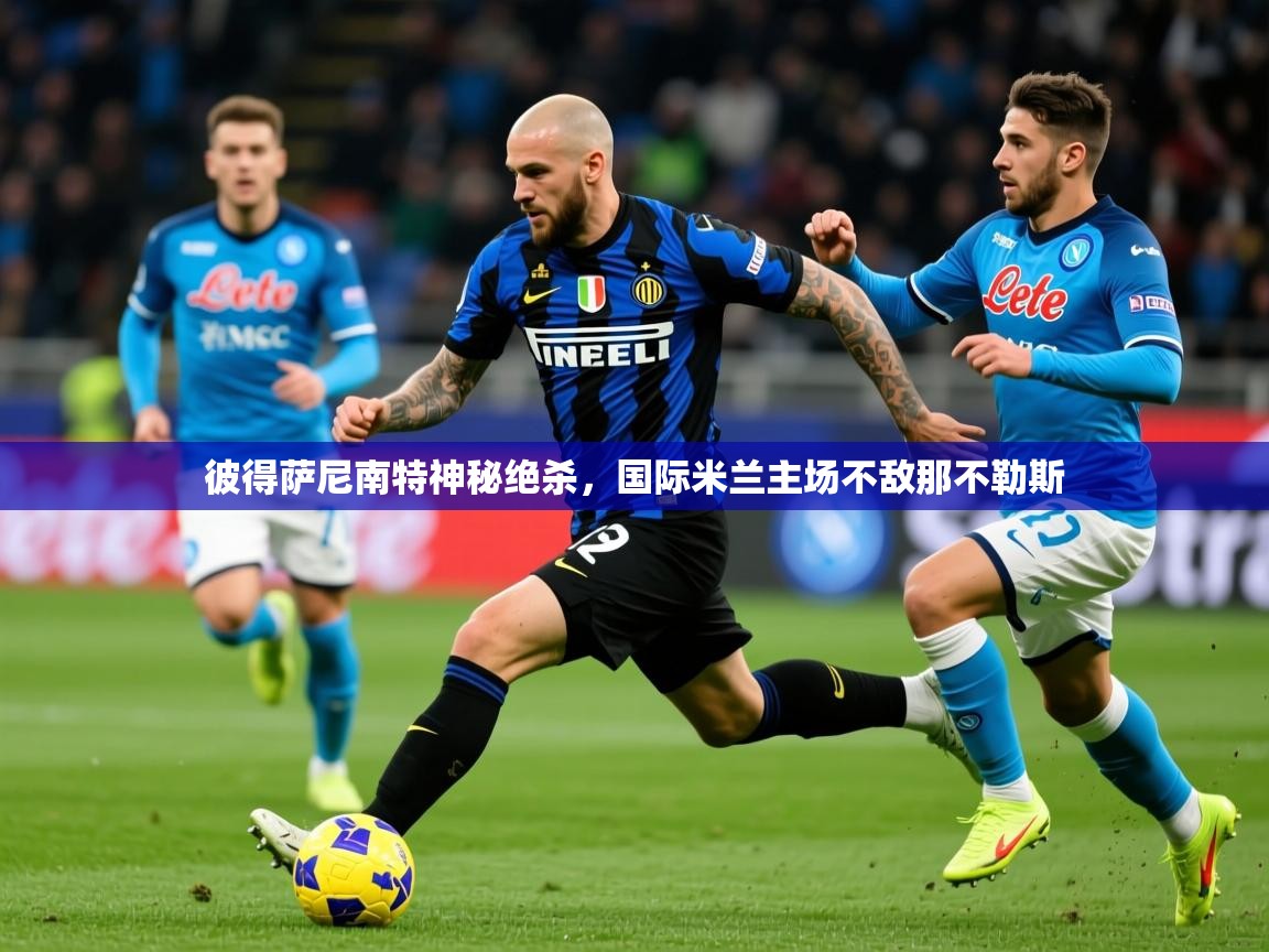 2026 u直播i彼得萨尼南特神秘绝杀，国际米兰主场不敌那不勒斯  第2张