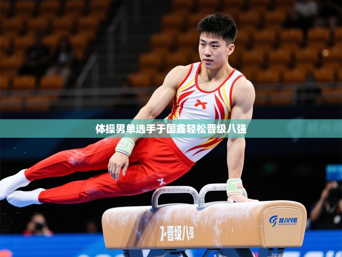 2026 直播官网体操男单选手于国鑫轻松晋级八强  第1张