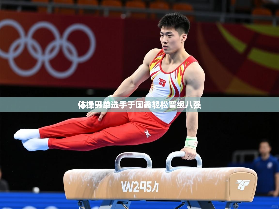 2026 直播官网体操男单选手于国鑫轻松晋级八强  第3张