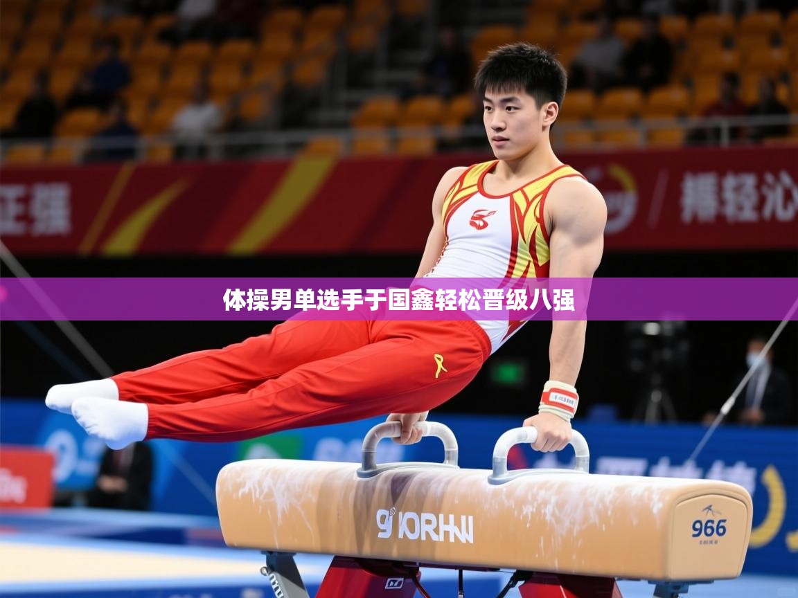 2026 直播官网体操男单选手于国鑫轻松晋级八强  第4张