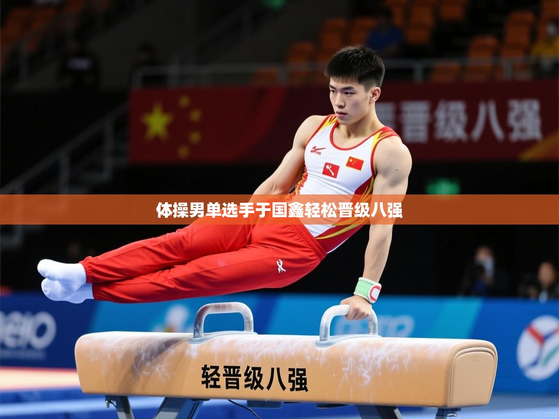 2026 直播官网体操男单选手于国鑫轻松晋级八强  第2张