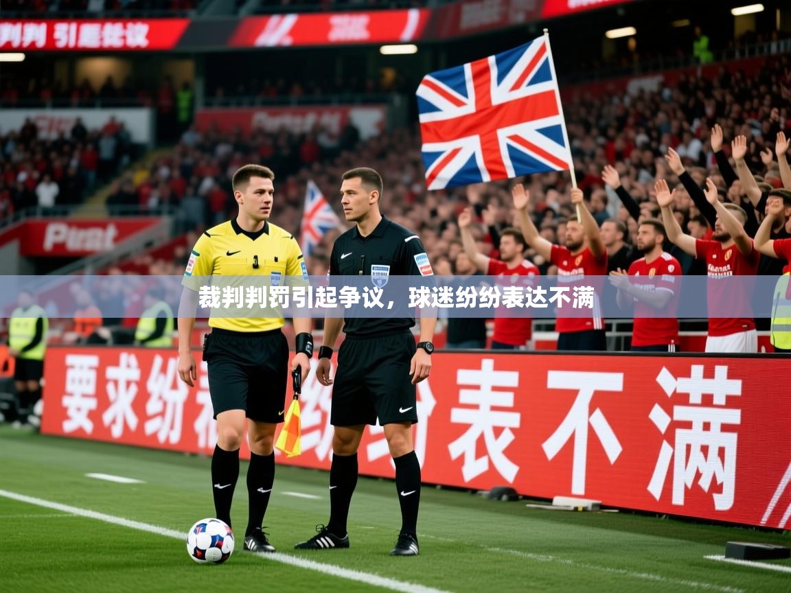 2026 直播回放裁判判罚引起争议，球迷纷纷表达不满  第3张
