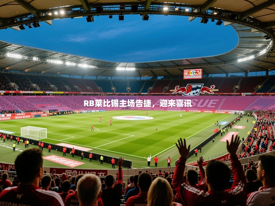 2026 u直播iRB莱比锡主场告捷，迎来喜讯  第2张