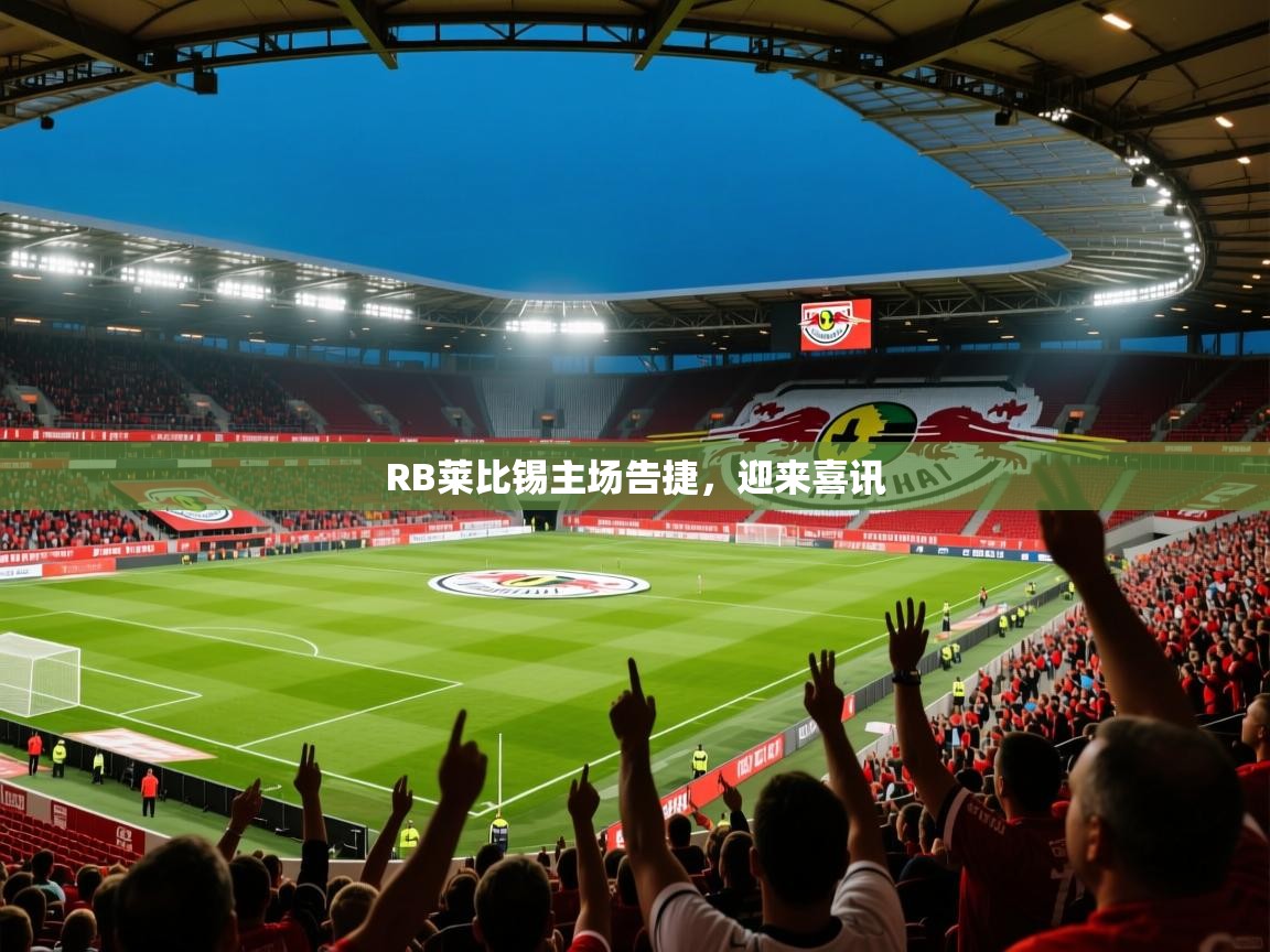 2026 u直播iRB莱比锡主场告捷，迎来喜讯  第4张