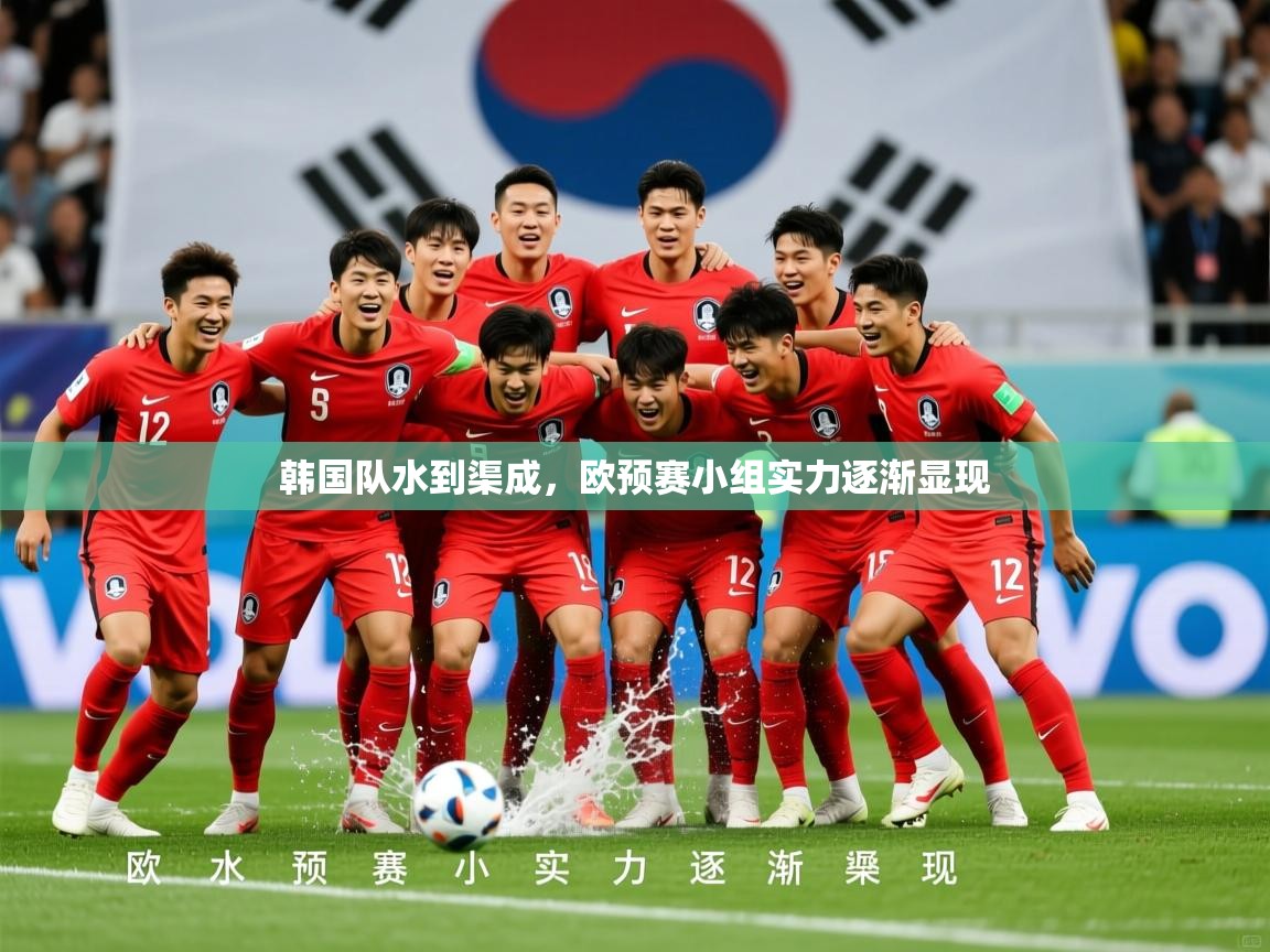 2026 直播网韩国队水到渠成,欧预赛小组实力逐渐显现 第2张