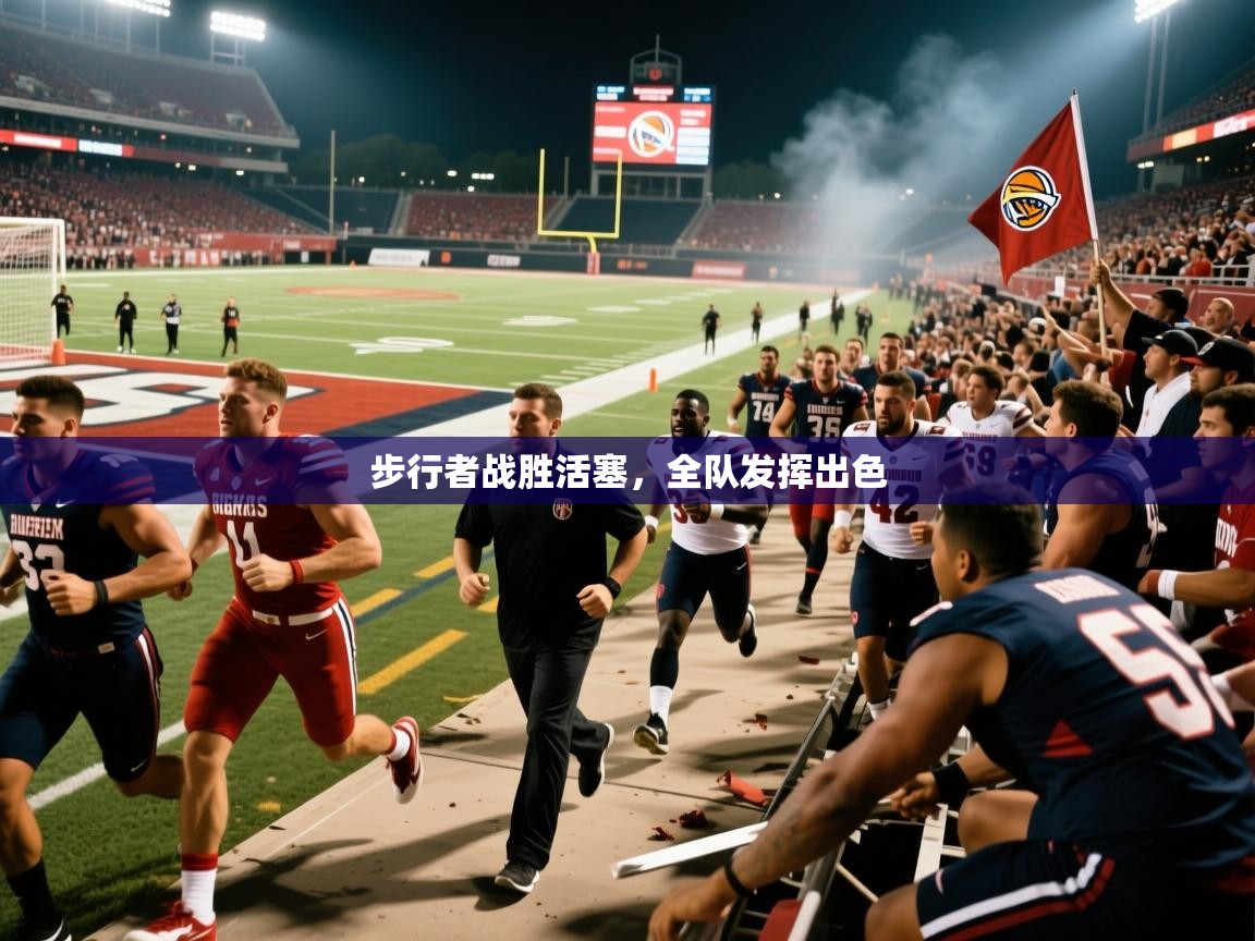 2026 直播吧步行者战胜活塞，全队发挥出色  第2张