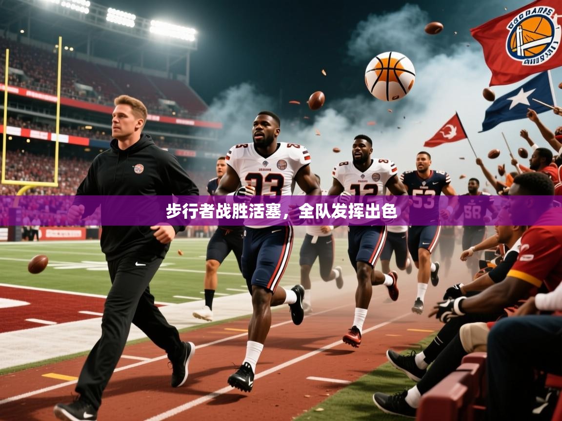 2026 直播吧步行者战胜活塞，全队发挥出色  第3张