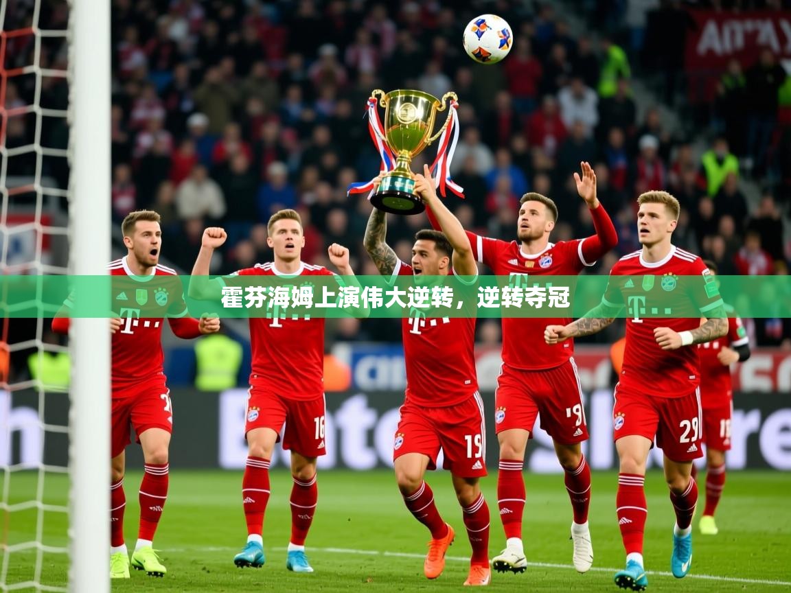 2026 u直播i霍芬海姆上演伟大逆转，逆转夺冠  第4张