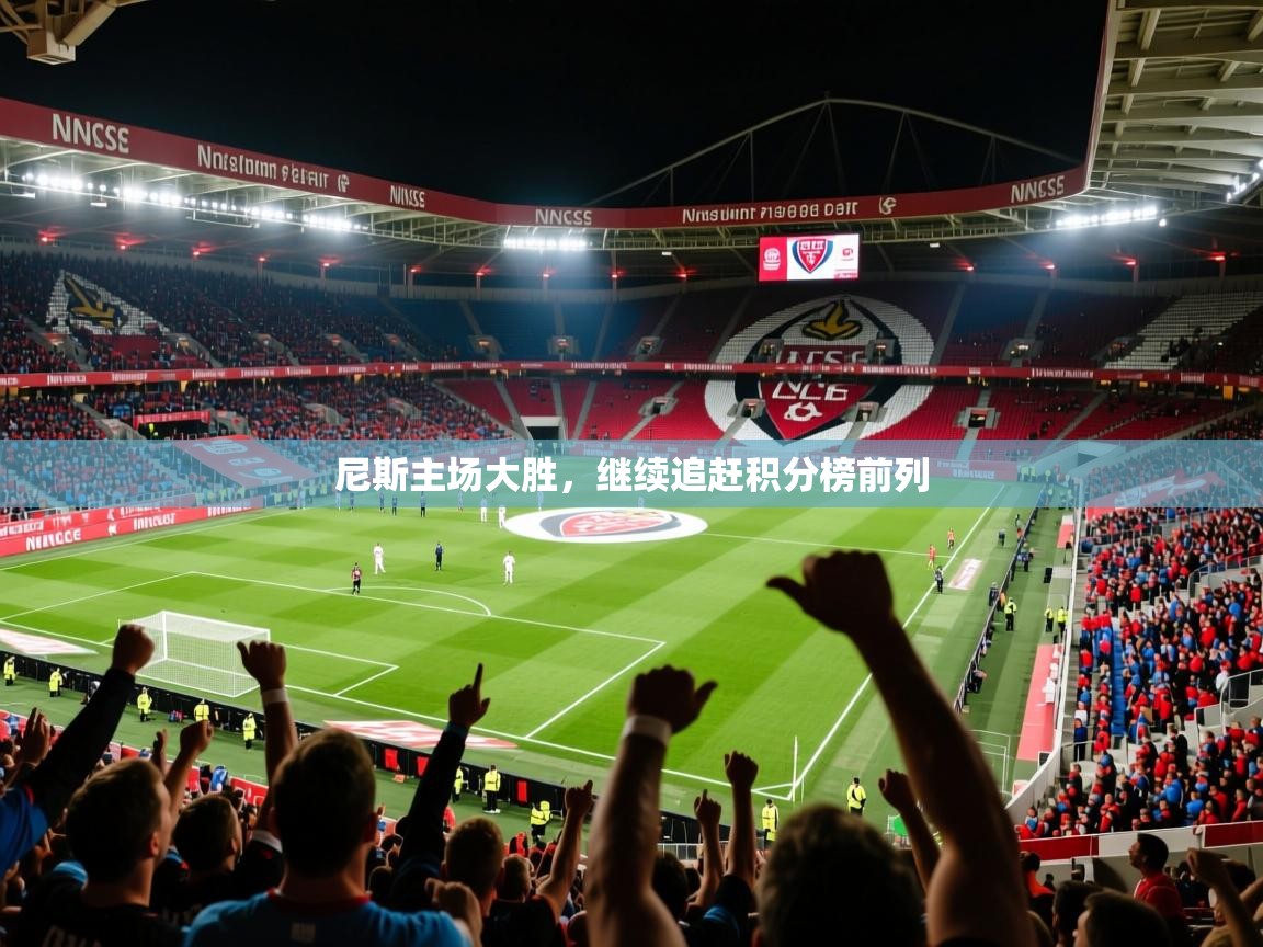 2026 直播吧尼斯主场大胜,继续追赶积分榜前列 第2张