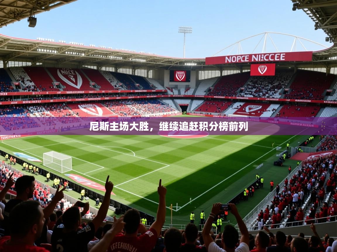 2026 直播吧尼斯主场大胜,继续追赶积分榜前列 第3张