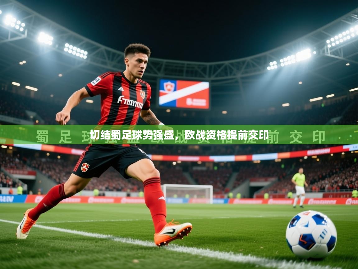 2026 直播足球切结蜀足球势强盛,欧战资格提前交印