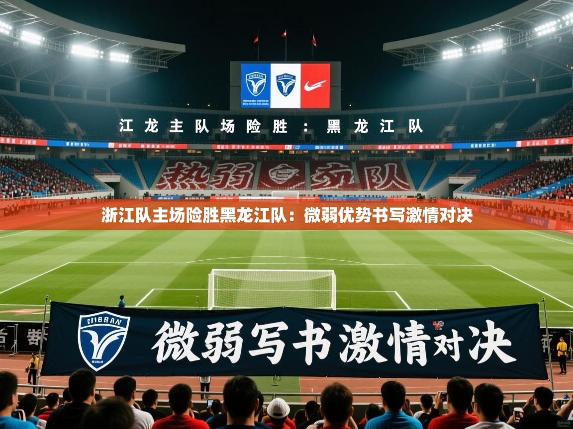 2026 直播网浙江队主场险胜黑龙江队:微弱优势书写激情对决