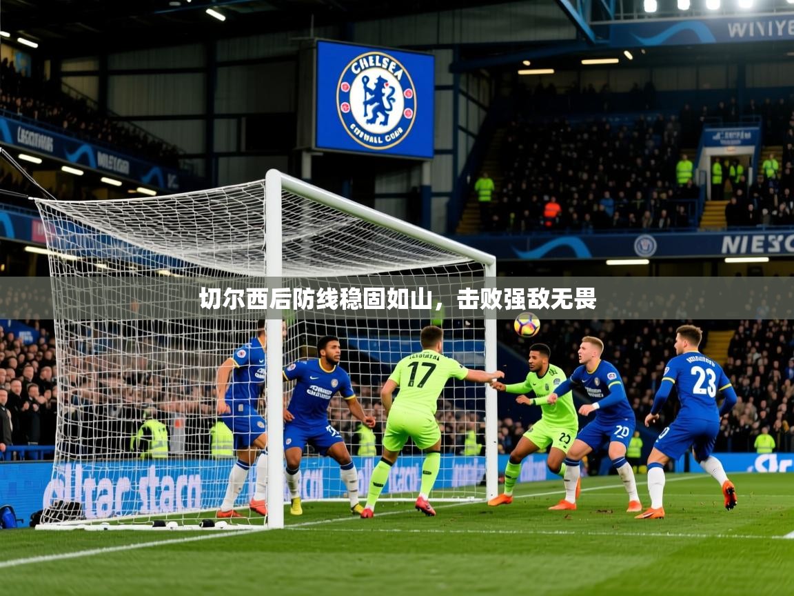 2026 u直播nba免费高清切尔西后防线稳固如山，击败强敌无畏