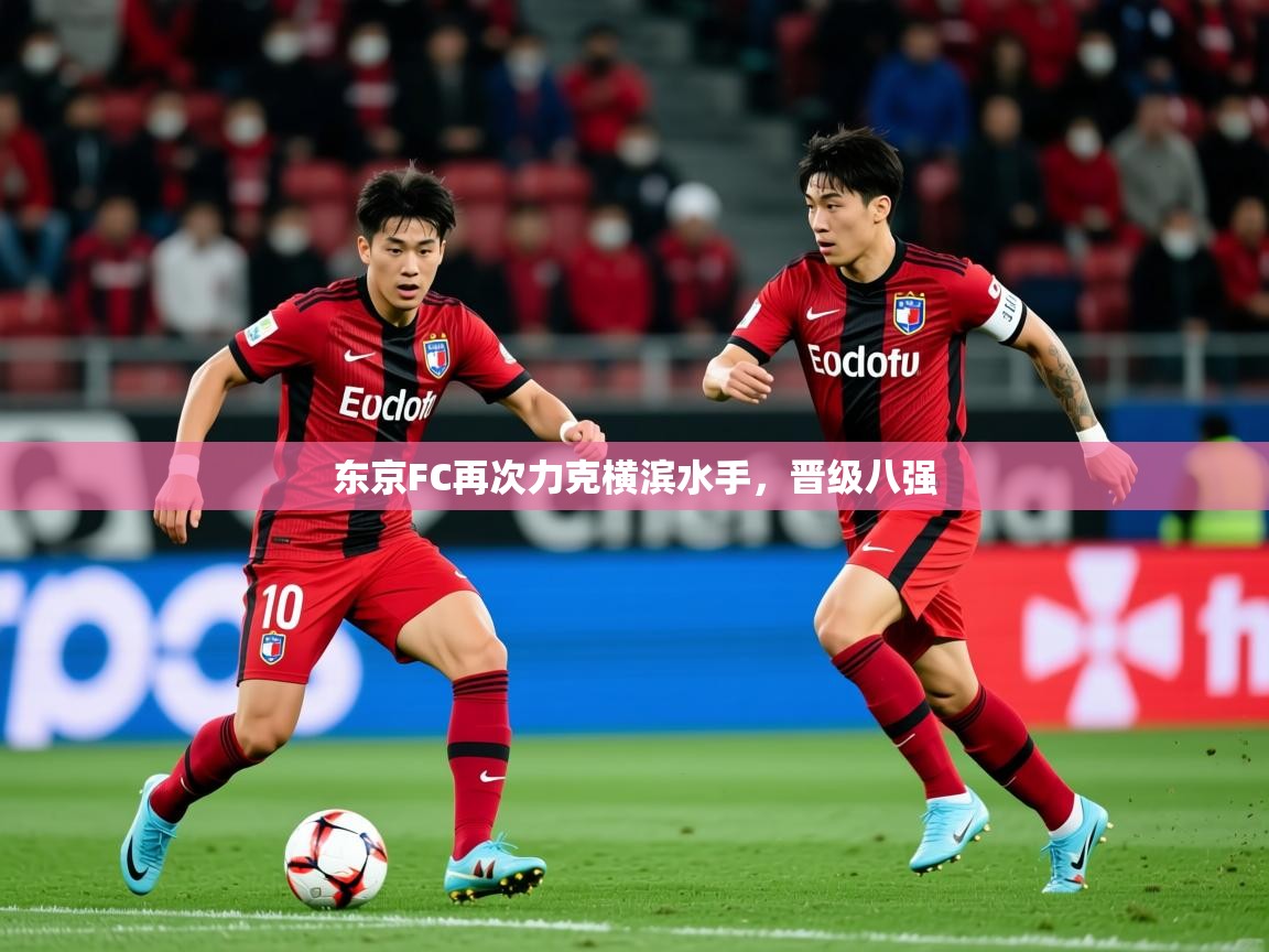 2026 直播吧东京FC再次力克横滨水手，晋级八强