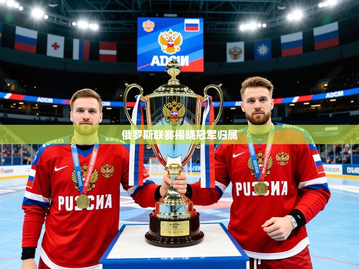 2026 直播网俄罗斯联赛揭晓冠军归属 第3张