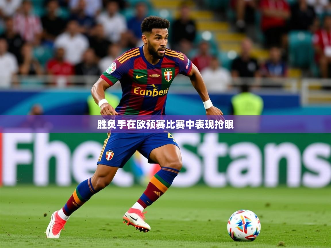 2026 直播吧胜负手在欧预赛比赛中表现抢眼  第2张