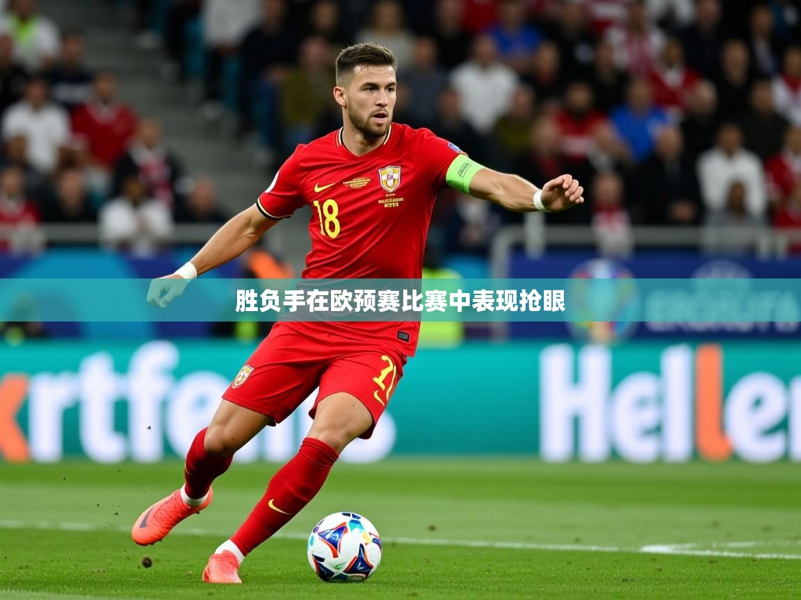 2026 直播吧胜负手在欧预赛比赛中表现抢眼  第3张