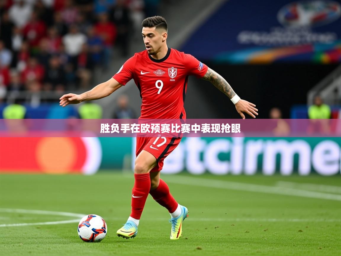 2026 直播吧胜负手在欧预赛比赛中表现抢眼  第4张