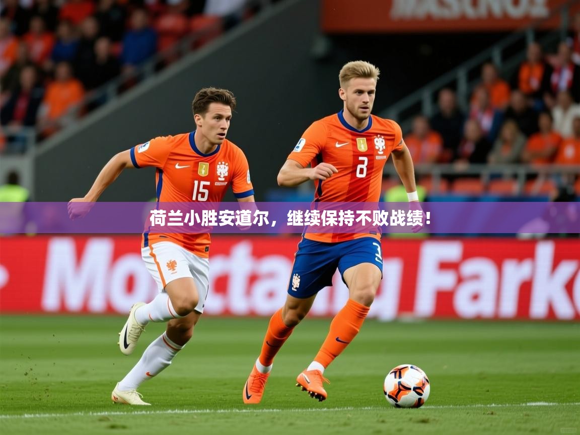 2026 u直播i荷兰小胜安道尔,继续保持不败战绩! 第2张