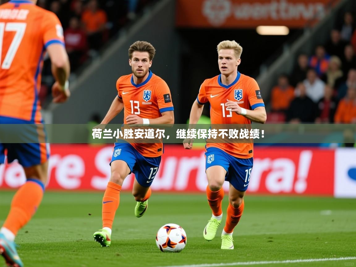 2026 u直播i荷兰小胜安道尔,继续保持不败战绩! 第3张