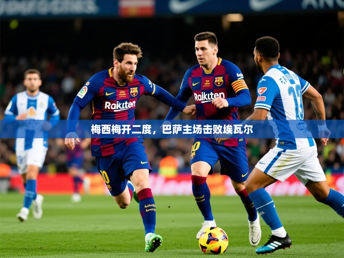 2026 u直播梅西梅开二度，巴萨主场击败埃瓦尔