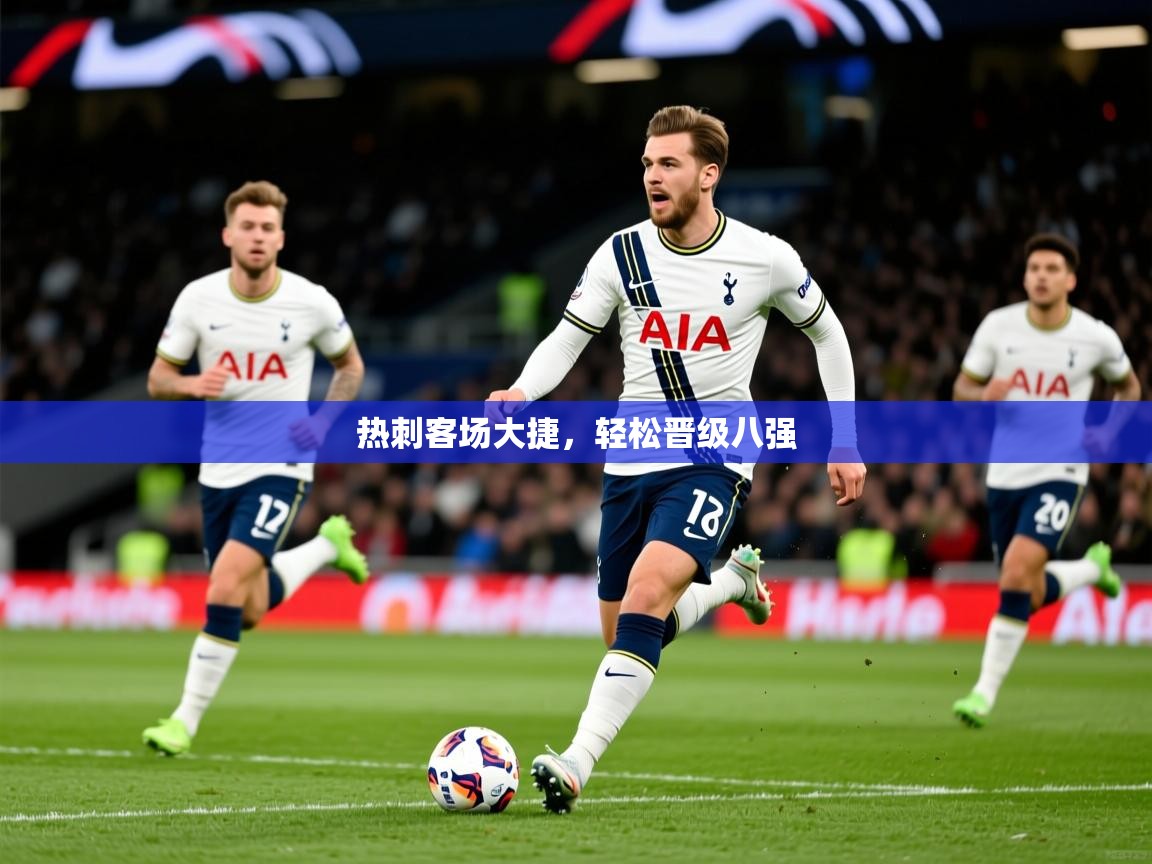 2026 直播吧热刺客场大捷，轻松晋级八强